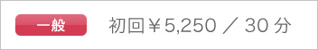 一般：初回¥5,250/30分