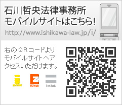 石川哲央法律事務所モバイルサイトはこちら！